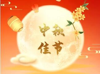 <b>天上月圓 人間團(tuán)圓|中研股份恭祝您中秋節(jié)快樂(lè)！</b>